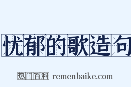 忧郁的歌造句是什么意思的图片